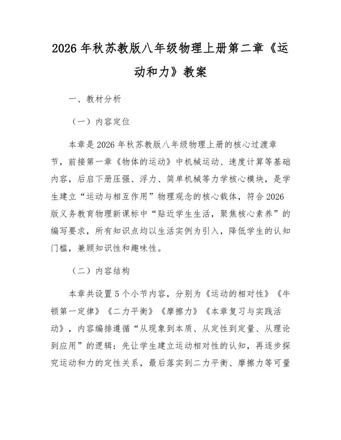 2026年秋苏教版八年级物理上册第二章《运动和力》教案:(docx+pdf)免费下载