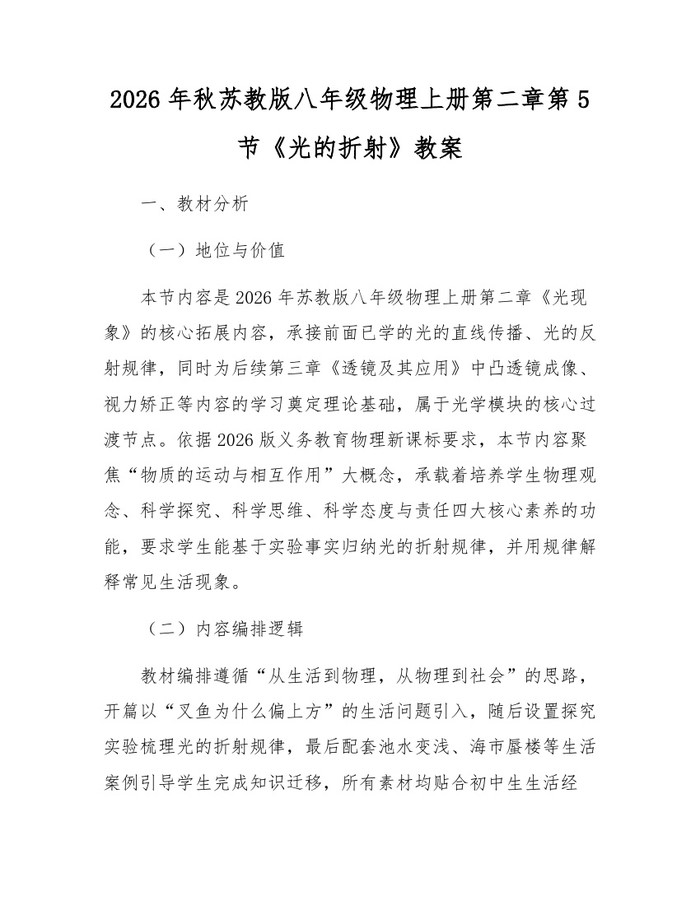2026年秋苏教版八年级物理上册第二章第5节《光的折射》教案：(docx+pdf)免费下载