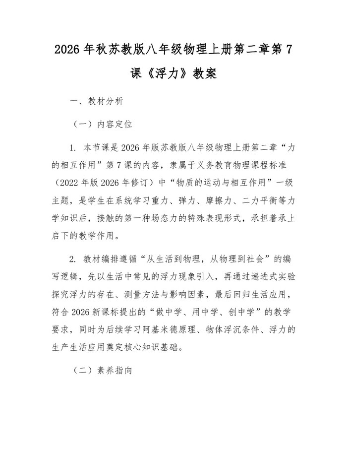 2026年秋苏教版八年级物理上册第二章第7课《浮力》教案：(docx+pdf)免费下载