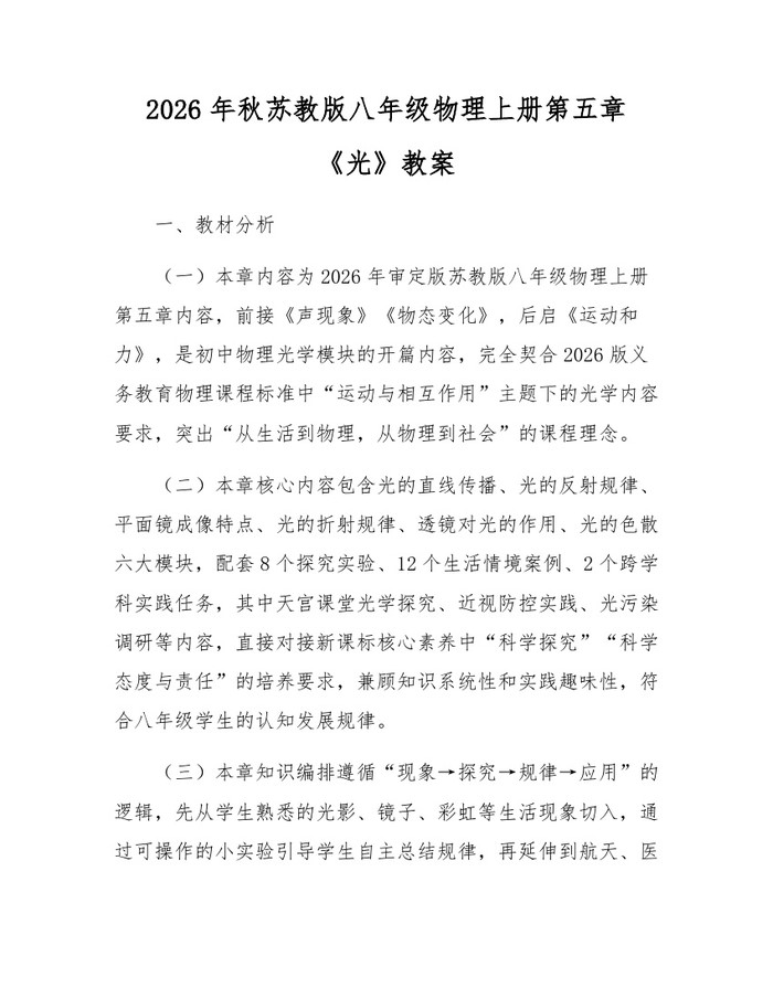 2026年秋苏教版八年级物理上册第五章《光》教案:(docx+pdf)免费下载
