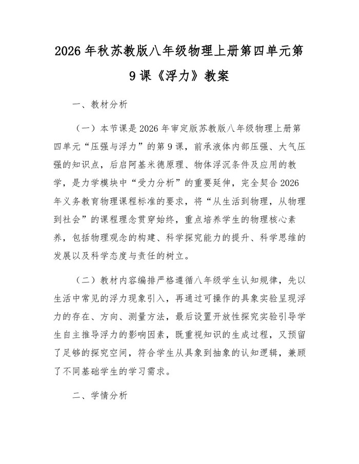 2026年秋苏教版八年级物理上册第四单元第9课《浮力》教案：(docx+pdf)免费下载