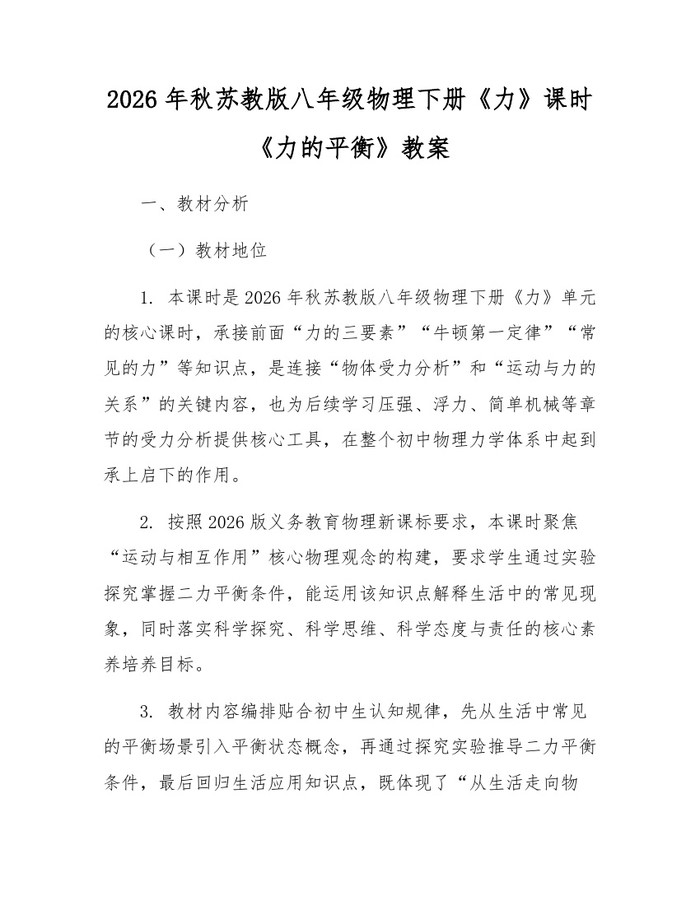2026年秋苏教版八年级物理下册《力》课时《力的平衡》教案:(docx+pdf)免费下载