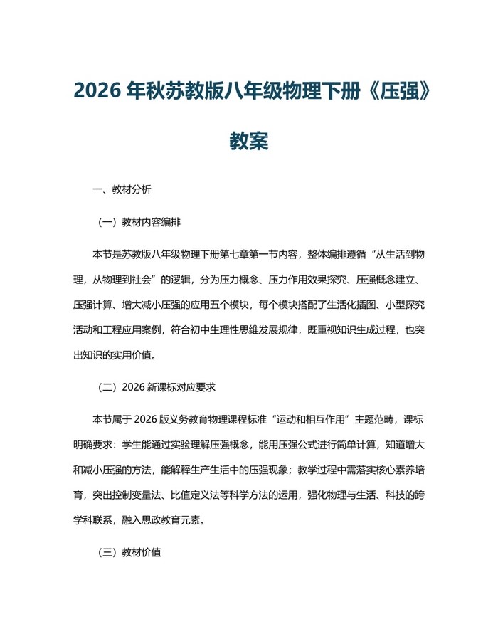2026年秋苏教版八年级物理下册《压强》教案：(docx+pdf)免费下载