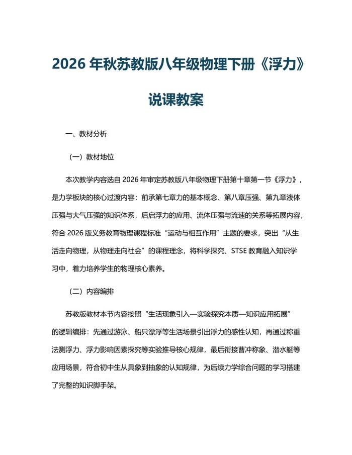 2026年秋苏教版八年级物理下册《浮力》说课教案:(docx+pdf)免费下载