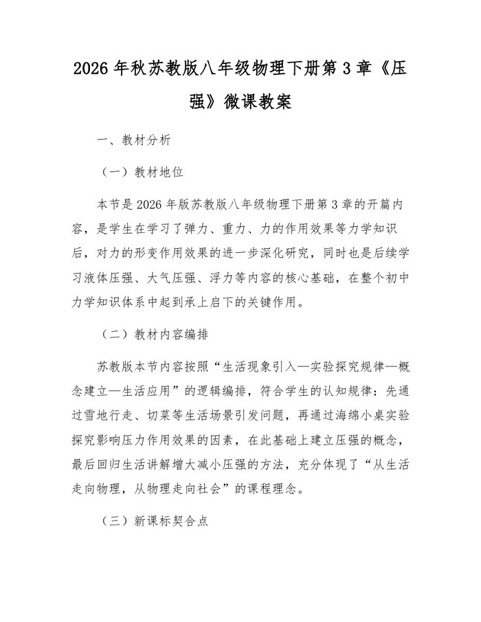 2026年秋苏教版八年级物理下册第3章《压强》微课教案：(docx+pdf)免费下载