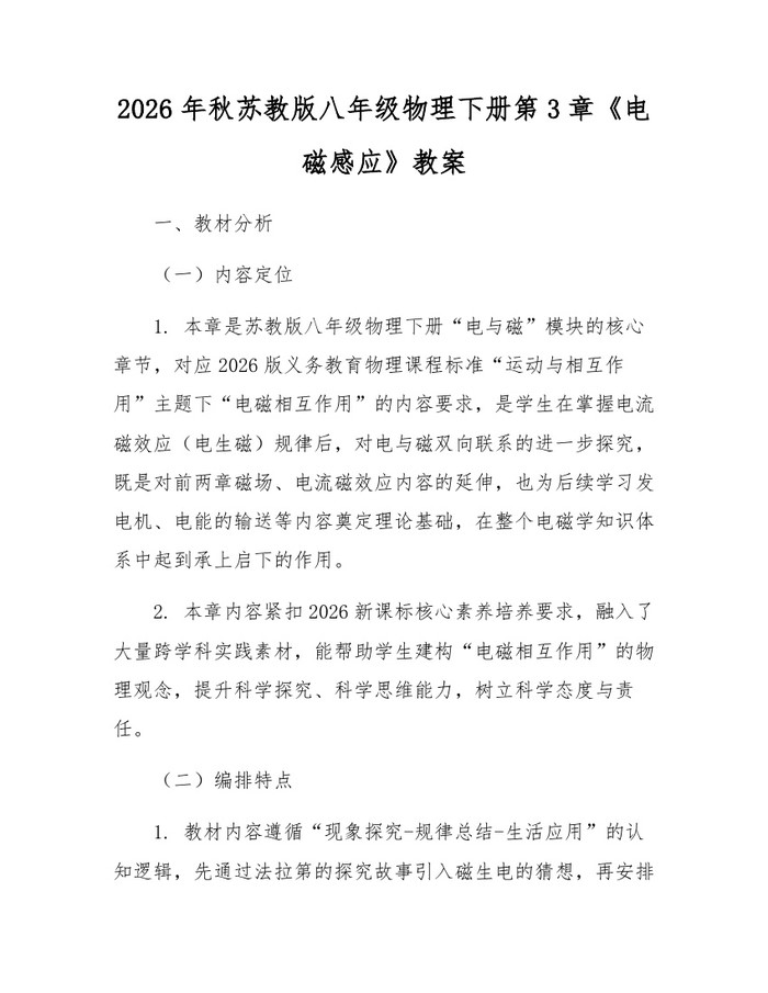 2026年秋苏教版八年级物理下册第3章《电磁感应》教案：(docx+pdf)免费下载