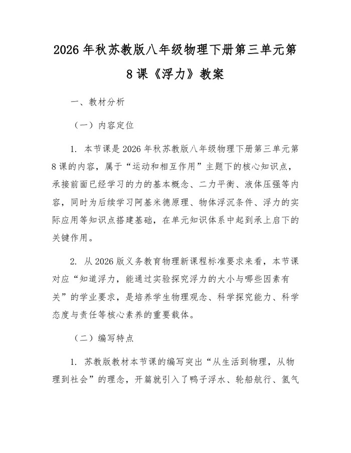 2026年秋苏教版八年级物理下册第三单元第8课《浮力》教案：(docx+pdf)免费下载
