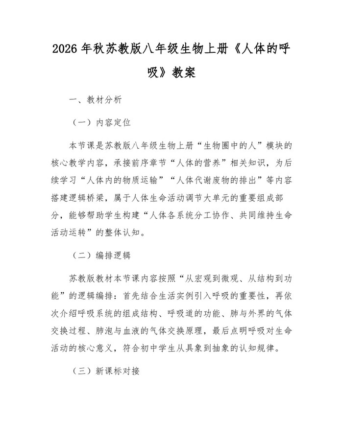 2026年秋苏教版八年级生物上册《人体的呼吸》教案：(docx+pdf)免费下载