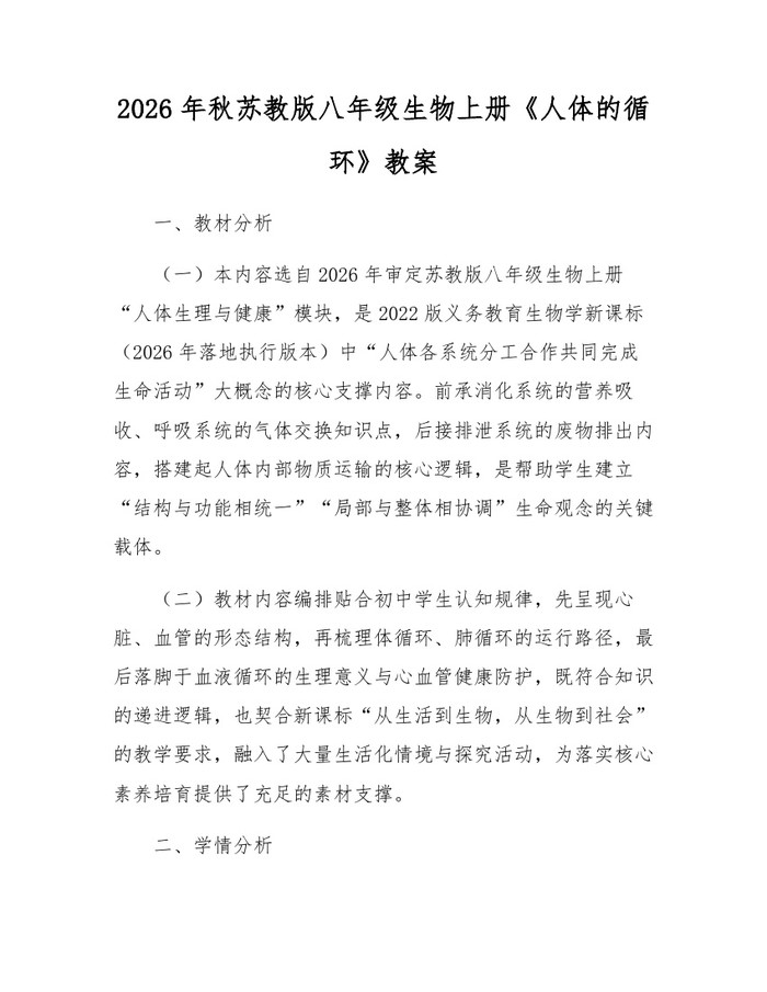2026年秋苏教版八年级生物上册《人体的循环》教案:(docx+pdf)免费下载
