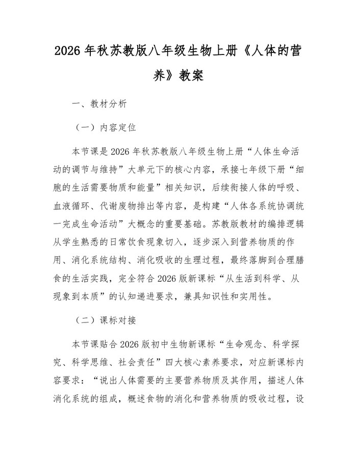 2026年秋苏教版八年级生物上册《人体的营养》教案:(docx+pdf)免费下载
