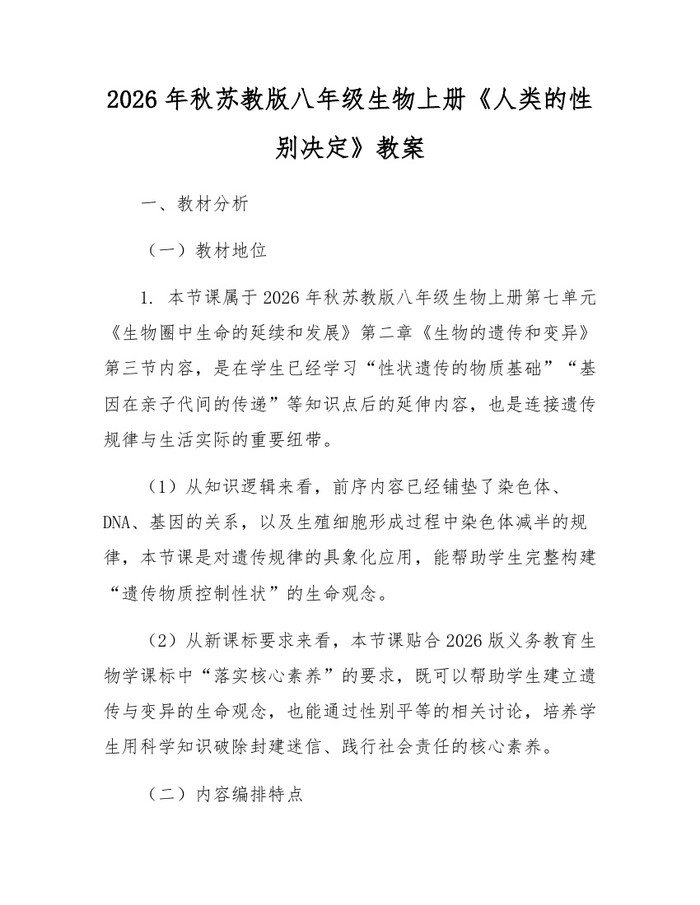 2026年秋苏教版八年级生物上册《人类的性别决定》教案:(docx+pdf)免费下载