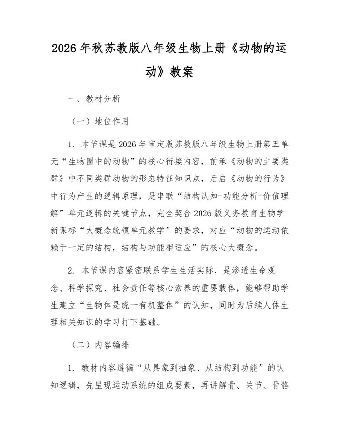 2026年秋苏教版八年级生物上册《动物的运动》教案:(docx+pdf)免费下载