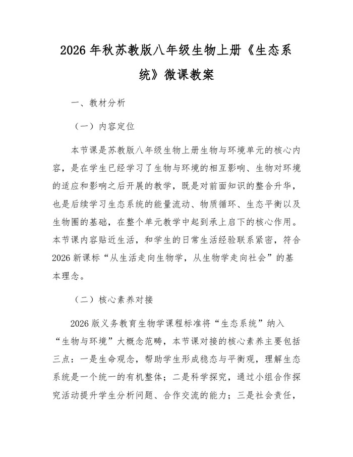 2026年秋苏教版八年级生物上册《生态系统》微课教案：(docx+pdf)免费下载