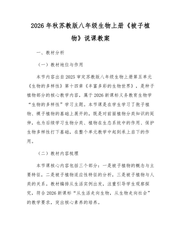 2026年秋苏教版八年级生物上册《被子植物》说课教案：(docx+pdf)免费下载