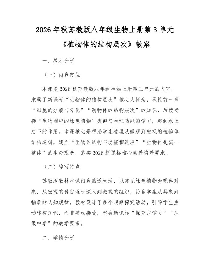 2026年秋苏教版八年级生物上册第3单元《植物体的结构层次》教案：(docx+pdf)免费下载