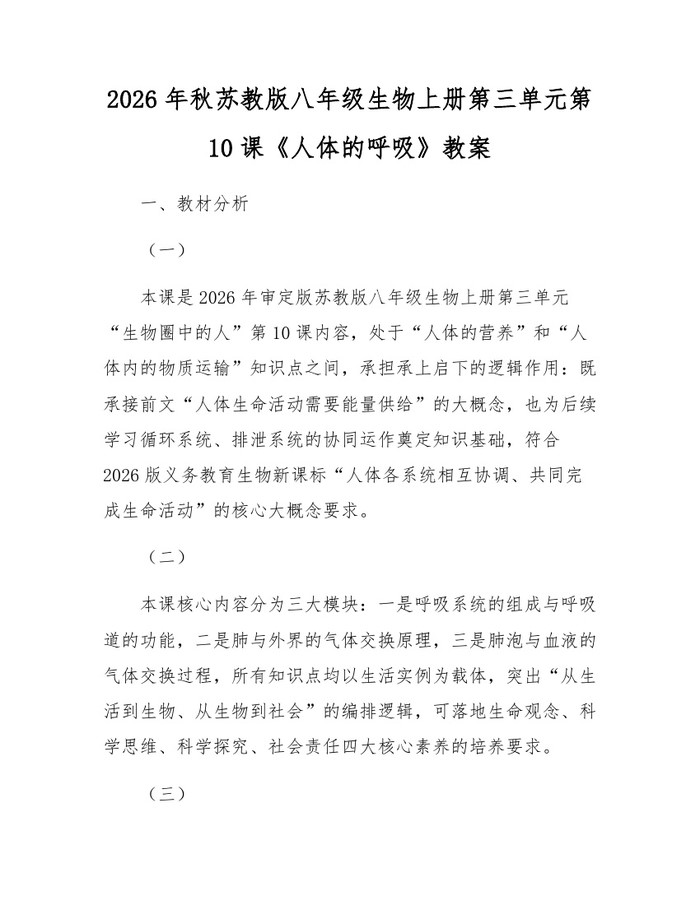 2026年秋苏教版八年级生物上册第三单元第10课《人体的呼吸》教案：(docx+pdf)免费下载