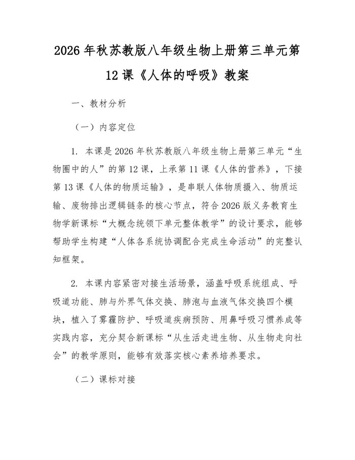 2026年秋苏教版八年级生物上册第三单元第12课《人体的呼吸》教案：(docx+pdf)免费下载