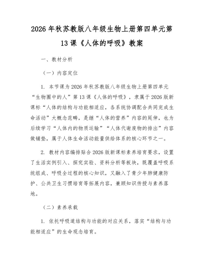 2026年秋苏教版八年级生物上册第四单元第13课《人体的呼吸》教案:(docx+pdf)免费下载