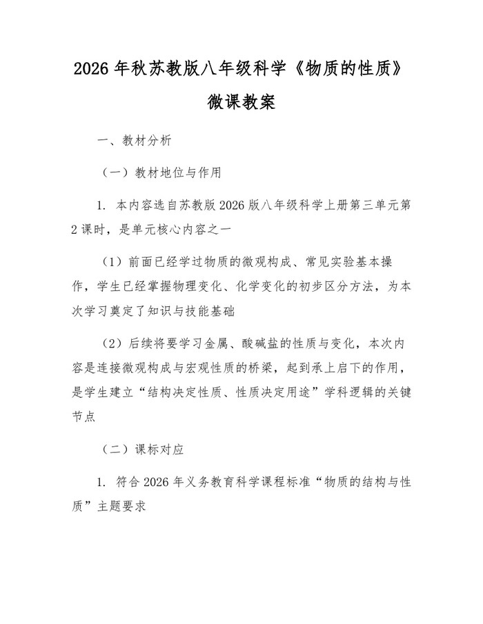 2026年秋苏教版八年级科学《物质的性质》微课教案:(docx+pdf)免费下载