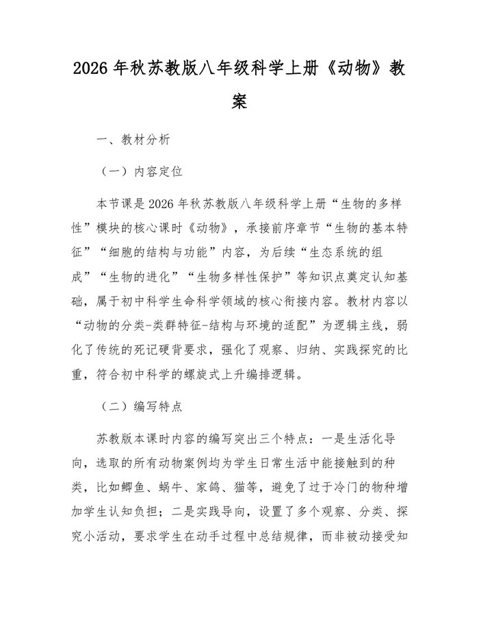 2026年秋苏教版八年级科学上册《动物》教案：(docx+pdf)免费下载