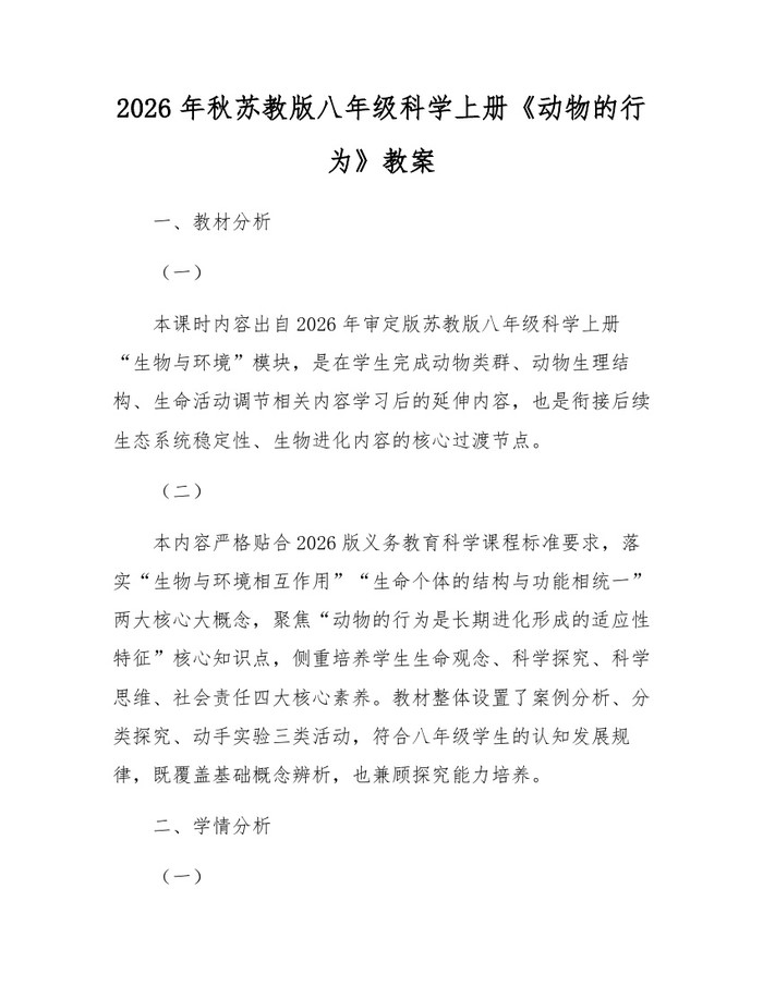 2026年秋苏教版八年级科学上册《动物的行为》教案：(docx+pdf)免费下载