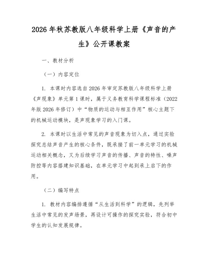 2026年秋苏教版八年级科学上册《声音的产生》公开课教案：(docx+pdf)免费下载