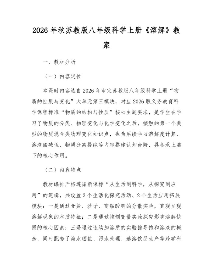 2026年秋苏教版八年级科学上册《溶解》教案：(docx+pdf)免费下载