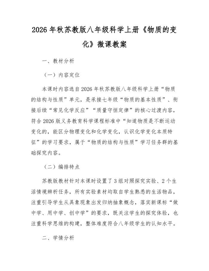 2026年秋苏教版八年级科学上册《物质的变化》微课教案：(docx+pdf)免费下载