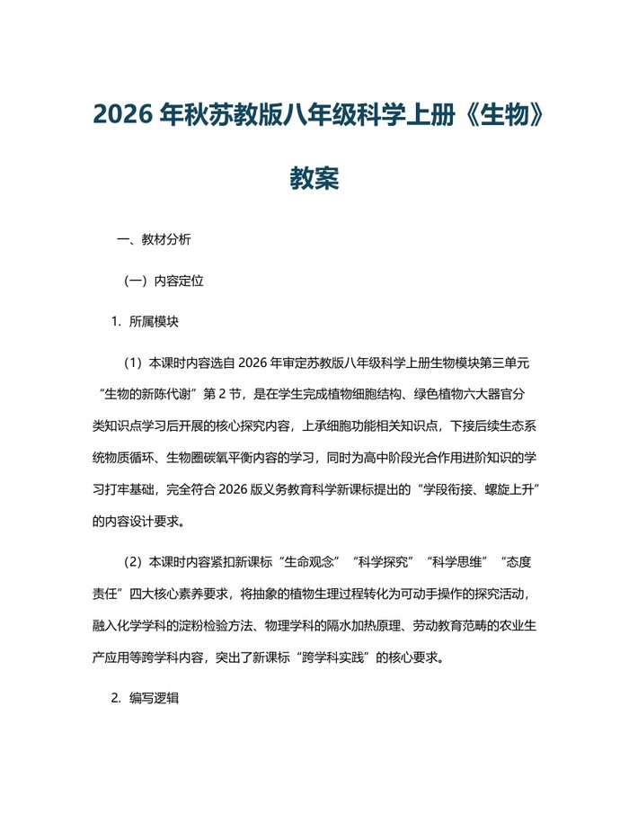2026年秋苏教版八年级科学上册《生物》教案:(docx+pdf)免费下载