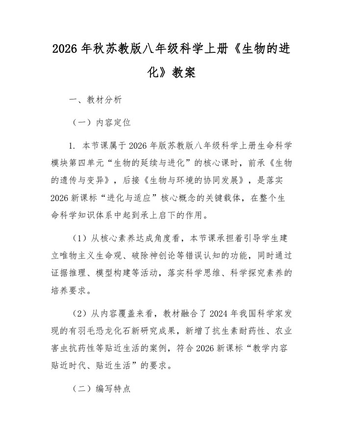 2026年秋苏教版八年级科学上册《生物的进化》教案：(docx+pdf)免费下载