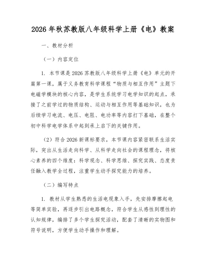 2026年秋苏教版八年级科学上册《电》教案：(docx+pdf)免费下载