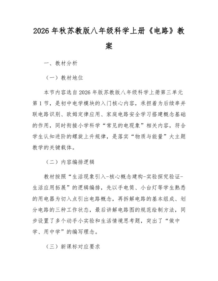 2026年秋苏教版八年级科学上册《电路》教案：(docx+pdf)免费下载