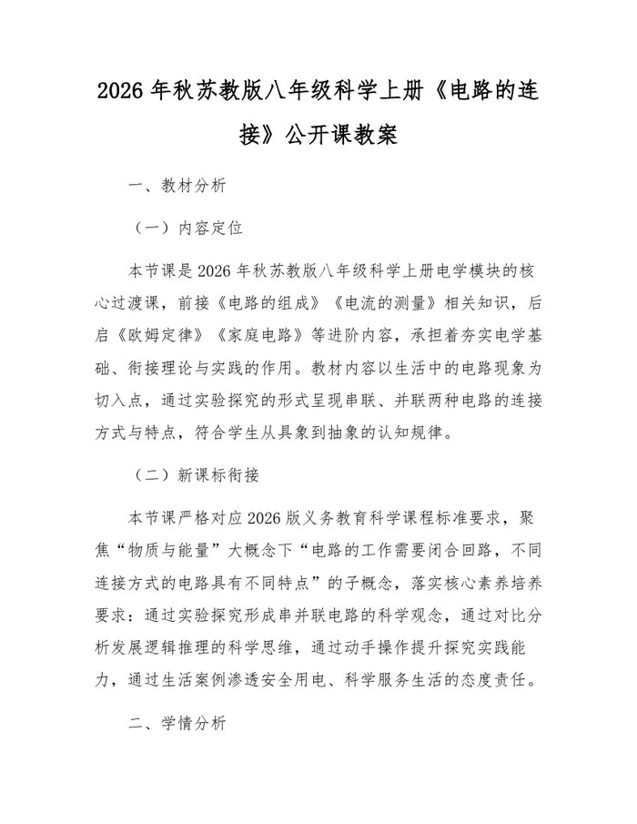 2026年秋苏教版八年级科学上册《电路的连接》公开课教案：(docx+pdf)免费下载