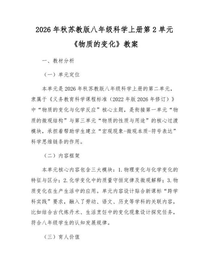 2026年秋苏教版八年级科学上册第2单元《物质的变化》教案：(docx+pdf)免费下载