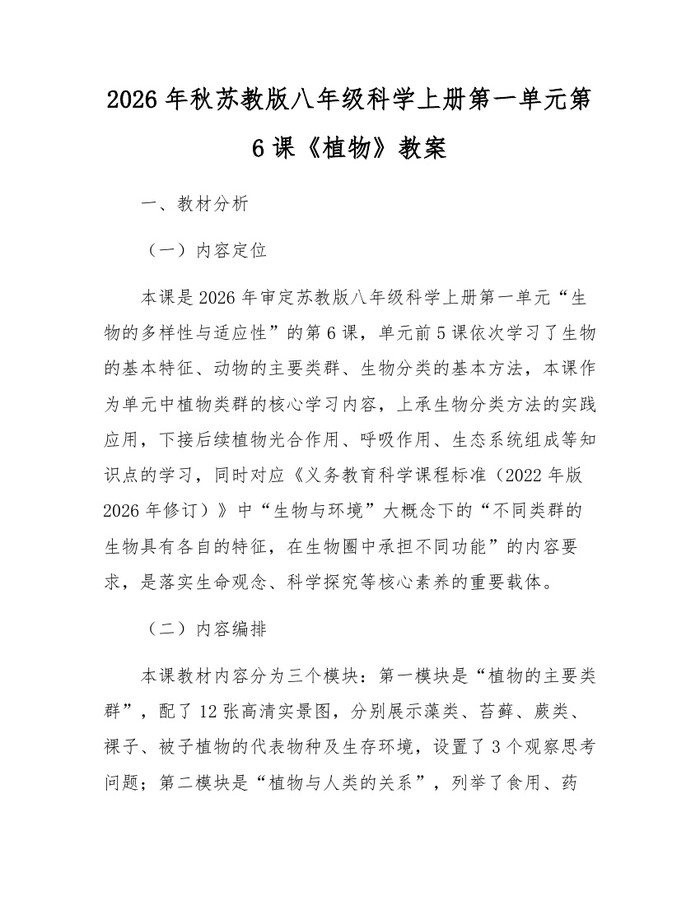 2026年秋苏教版八年级科学上册第一单元第6课《植物》教案：(docx+pdf)免费下载