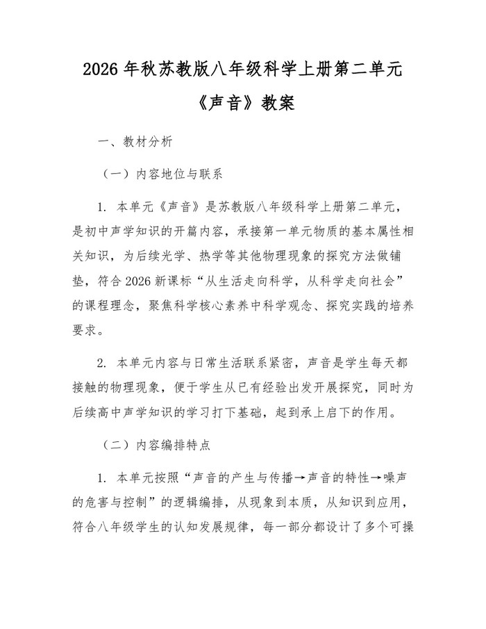 2026年秋苏教版八年级科学上册第二单元《声音》教案：(docx+pdf)免费下载