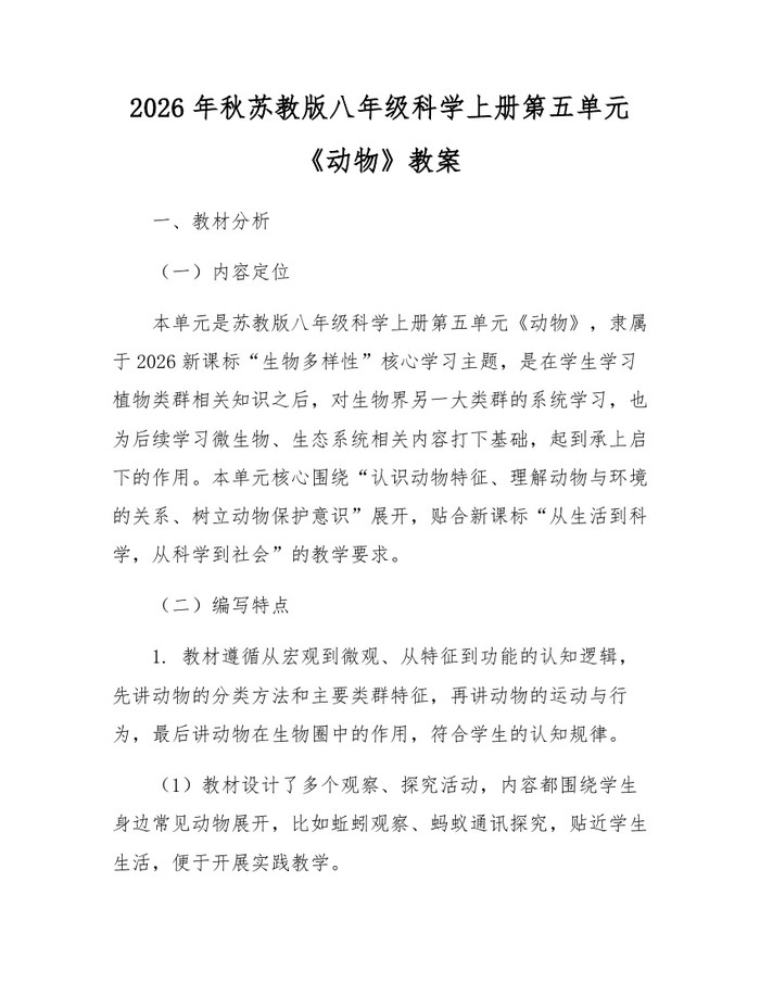 2026年秋苏教版八年级科学上册第五单元《动物》教案：(docx+pdf)免费下载