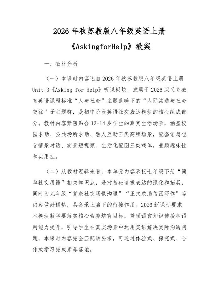 2026年秋苏教版八年级英语上册《AskingforHelp》教案：(docx+pdf)免费下载