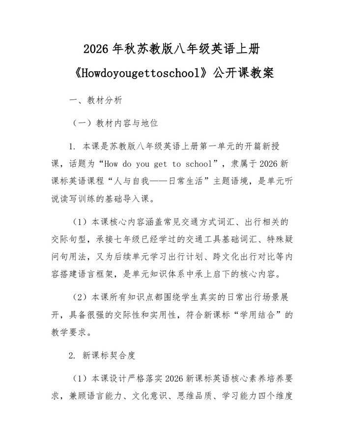 2026年秋苏教版八年级英语上册《Howdoyougettoschool》公开课教案:(docx+pdf)免费下载