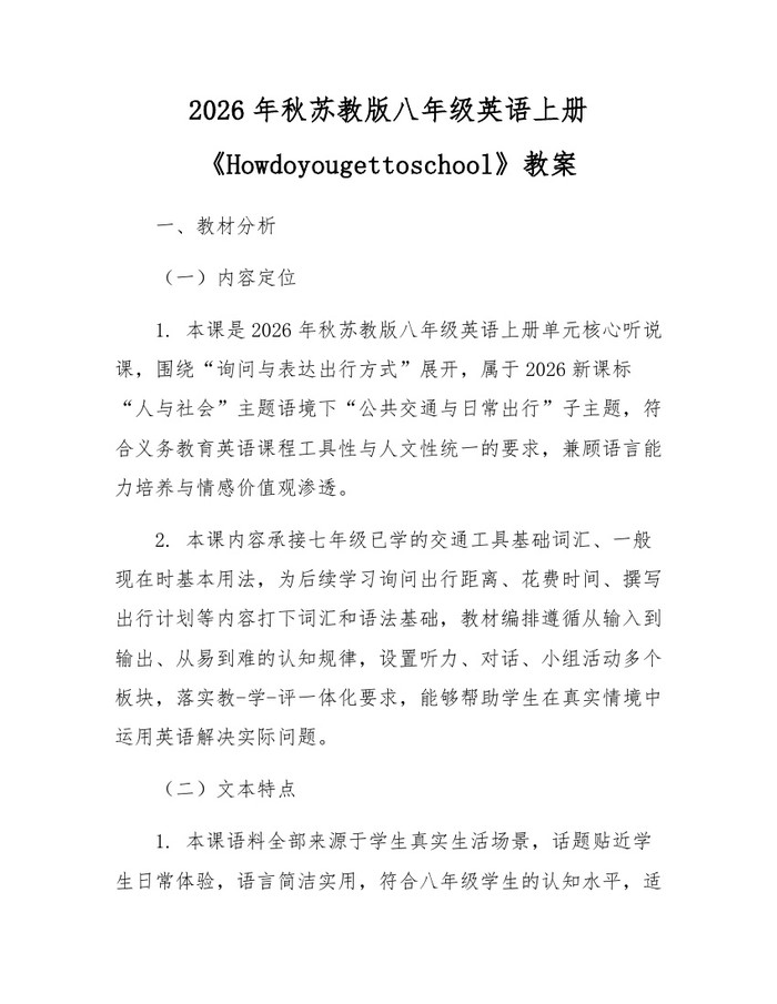 2026年秋苏教版八年级英语上册《Howdoyougettoschool》教案：(docx+pdf)免费下载