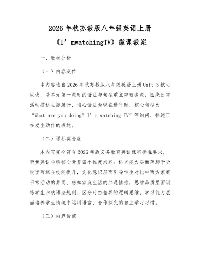 2026年秋苏教版八年级英语上册《I’mwatchingTV》微课教案:(docx+pdf)免费下载