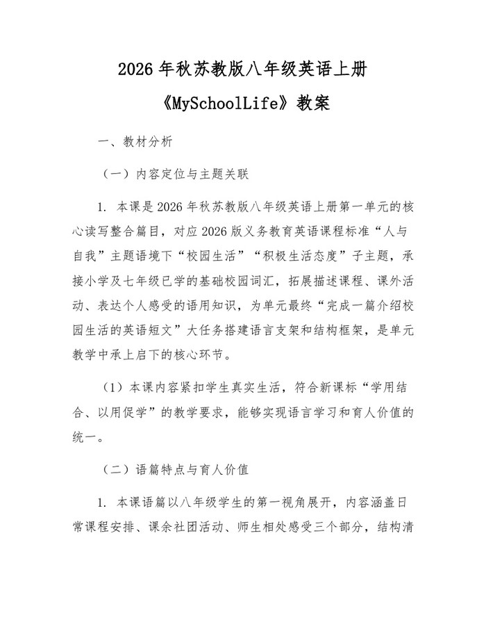 2026年秋苏教版八年级英语上册《MySchoolLife》教案:(docx+pdf)免费下载