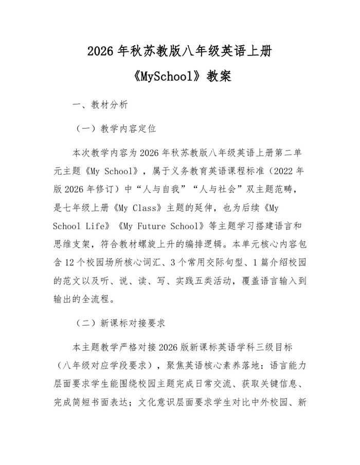 2026年秋苏教版八年级英语上册《MySchool》教案：(docx+pdf)免费下载