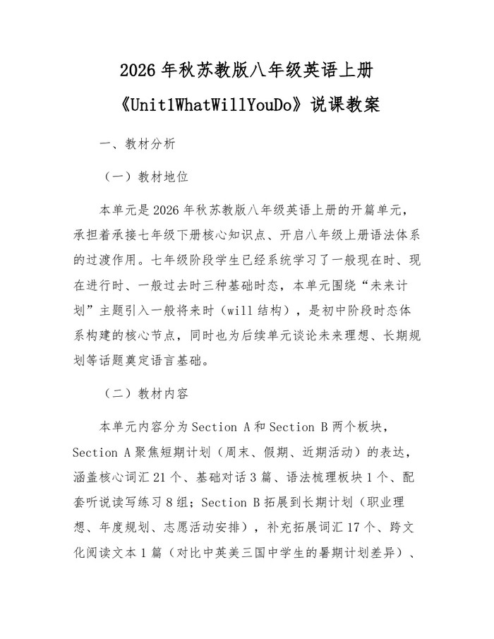 2026年秋苏教版八年级英语上册《Unit1WhatWillYouDo》说课教案:(docx+pdf)免费下载