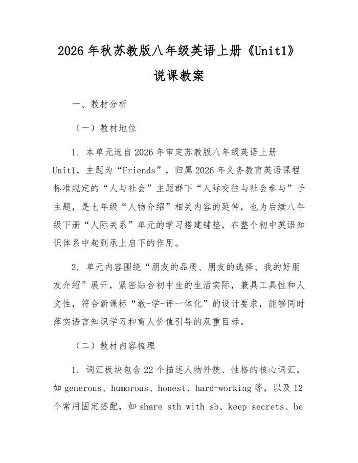 2026年秋苏教版八年级英语上册《Unit1》说课教案：(docx+pdf)免费下载