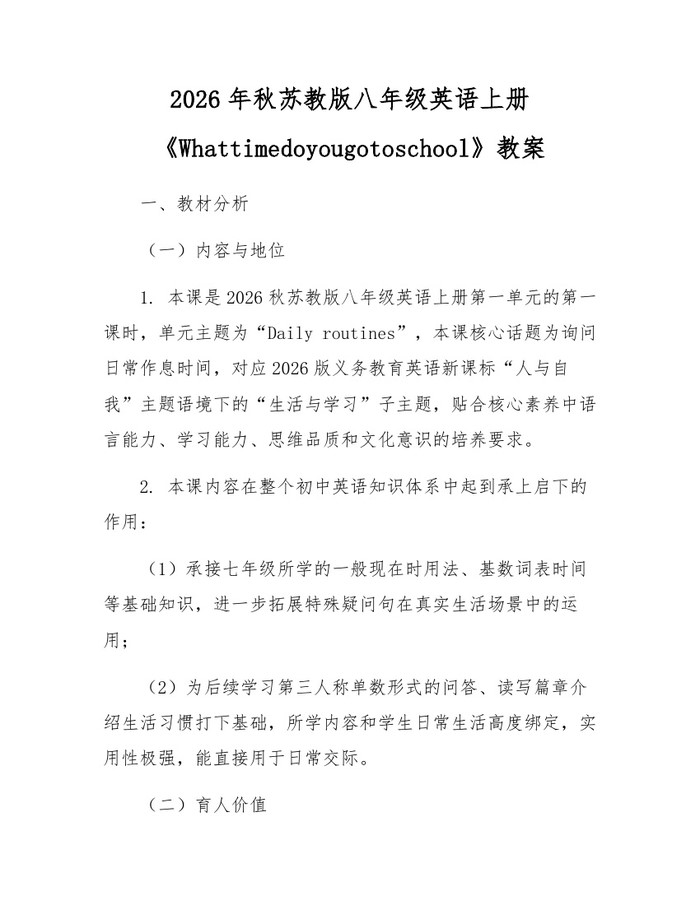 2026年秋苏教版八年级英语上册《Whattimedoyougotoschool》教案：(docx+pdf)免费下载