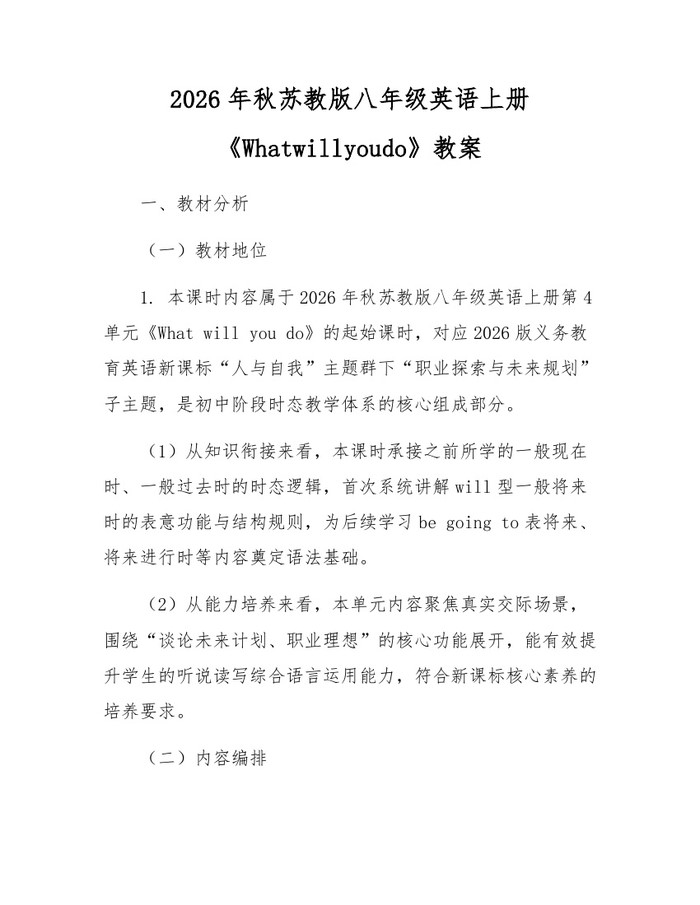 2026年秋苏教版八年级英语上册《Whatwillyoudo》教案：(docx+pdf)免费下载