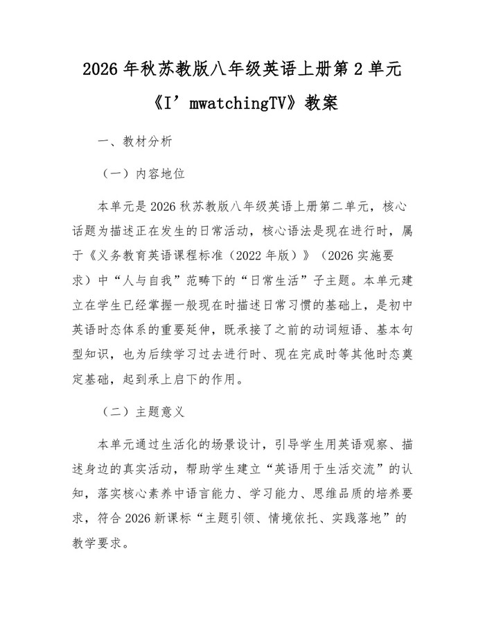 2026年秋苏教版八年级英语上册第2单元《I’mwatchingTV》教案：(docx+pdf)免费下载
