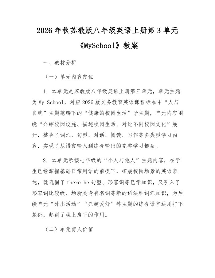 2026年秋苏教版八年级英语上册第3单元《MySchool》教案：(docx+pdf)免费下载