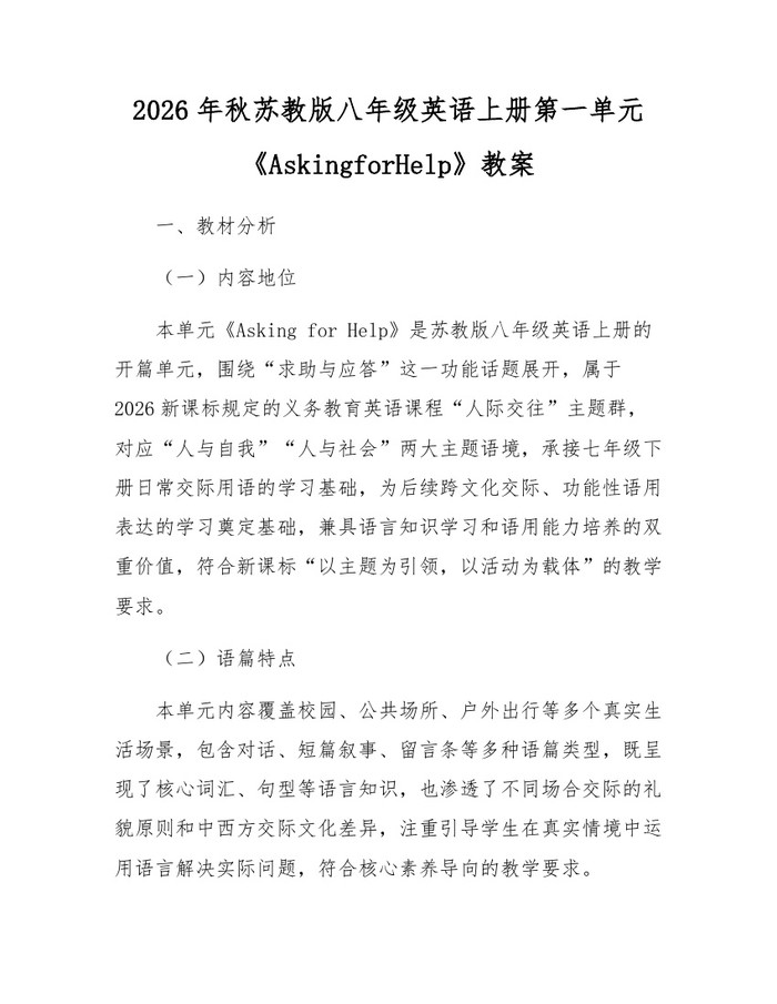 2026年秋苏教版八年级英语上册第一单元《AskingforHelp》教案：(docx+pdf)免费下载